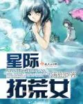《星际拓荒女》小说封面