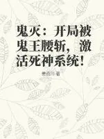 《鬼灭：开局被鬼王腰斩，激活死神系统！》小说封面
