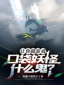 《让你做游戏，口袋妖怪什么鬼？》小说封面