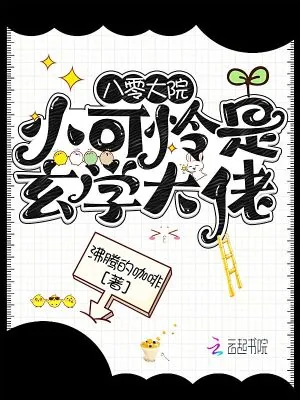 《八零大院小可怜是玄学大佬》小说封面
