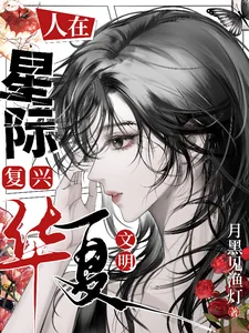 《人在星际,复兴华夏文明》小说封面