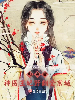 《和离后,神医王妃野翻全京城》小说封面