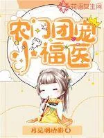《农门团宠小福医》小说封面