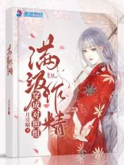 《满级作精穿成对照组》小说封面