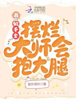《我，假千金，摆烂大师会抱大腿》小说封面