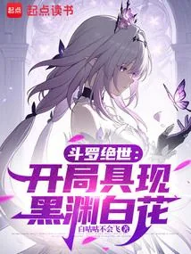 《斗罗绝世：开局具现黑渊白花》封面