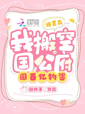 《逃荒前，我搬空国公府囤百亿物资》小说封面