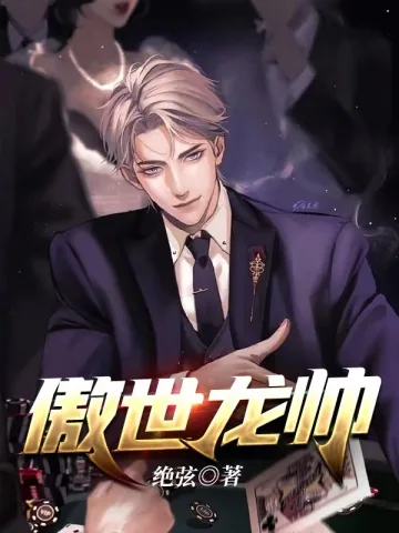 《傲世龙皇》小说封面