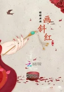 《画斜红》小说封面