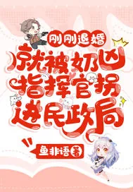 《刚刚退婚,就被奶凶指挥官拐进民政局》小说封面
