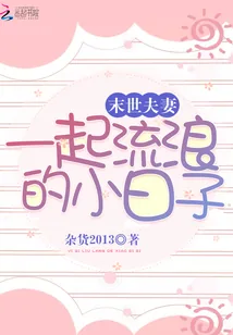《末世夫妻一起流浪的小日子》小说封面