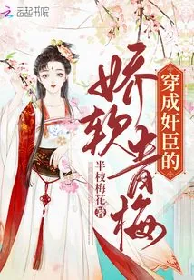 《穿成奸臣的娇软青梅》小说封面