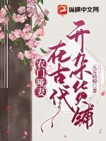 《农门哑妻在古代开杂货铺》小说封面