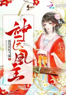 《神医凰主》小说封面
