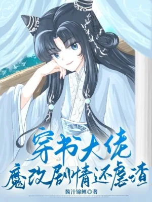 《穿书大佬魔改剧情还虐渣》小说封面