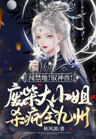 《闯禁地!驭神兽!废柴大小姐杀疯全九州》小说封面