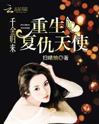 《千金归来：重生复仇天使》小说封面
