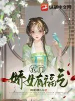 《农门娇女有福气》小说封面