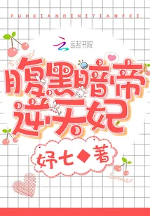 《腹黑暗帝逆天妃》小说封面