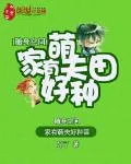 《随身空间：家有萌夫好种田》小说封面