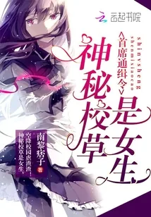 《神秘校草是女生》小说封面