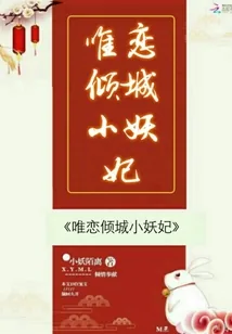 《唯恋倾城小妖妃》小说封面
