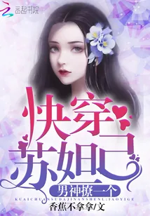 《快穿苏妲己》小说封面