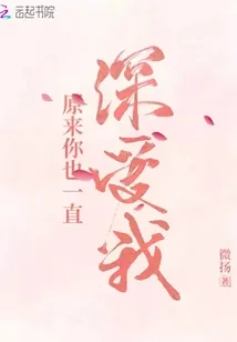 《原来你也一直深爱我》小说封面