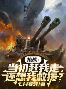 《抗战:当初赶我走,还想我救援?》小说封面