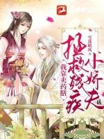 《我靠卖药膳拯救残疾小娇夫》小说封面