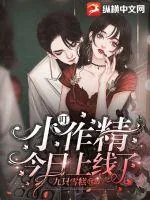 《叮，小作精今日上线了》小说封面