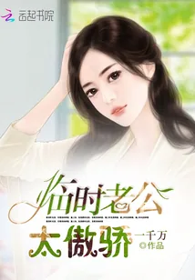 《临时老公，太傲骄！》小说封面