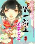 《第一郡主:萌萝女皇》小说封面