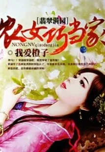《翡翠满园:农女巧当家》小说封面
