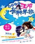 《御宠狂妃：王爷有种单挑》小说封面