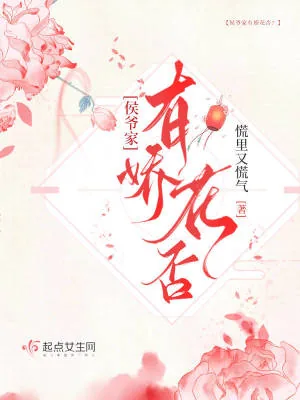 《侯爷家有娇花否？》小说封面