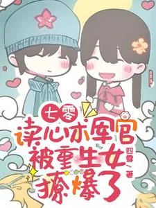 《七零：读心术军官被重生女撩爆了》小说封面