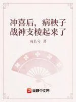 《冲喜后，病秧子战神支棱起来了》小说封面