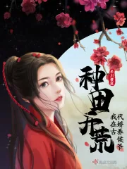《种田开荒,我在古代娇养侯爷》小说封面