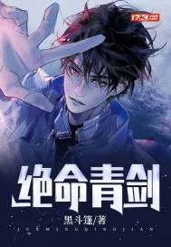 《绝命青剑》小说封面