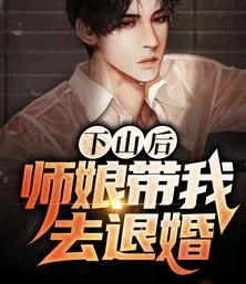 《开局师娘带我去退婚》小说封面