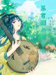 《暴君闺女两岁半:全皇朝都团宠我》小说封面
