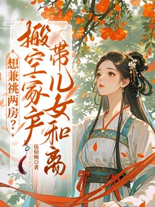 《想兼祧两房?搬空家产带儿女和离》小说封面