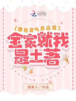 《带着灵气去逃荒:全家就我是土著》小说封面