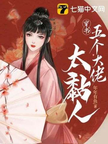 《穿书五个大佬太黏人》小说封面