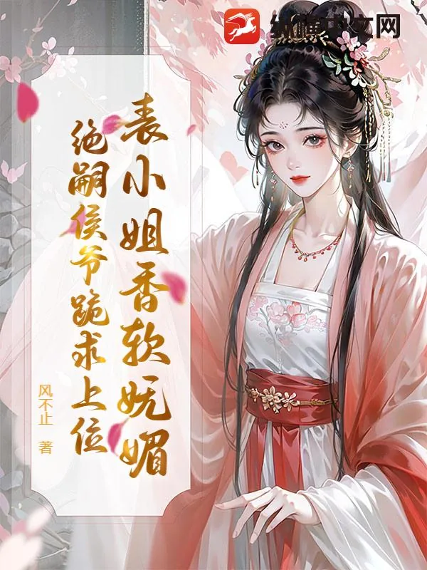 《表小姐香软妩媚，绝嗣侯爷跪求上位》封面
