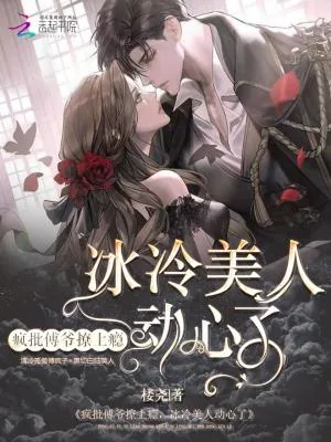 《疯批傅爷撩上瘾，冰山美人动心了》小说封面