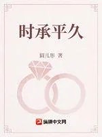 《时承平久》小说封面