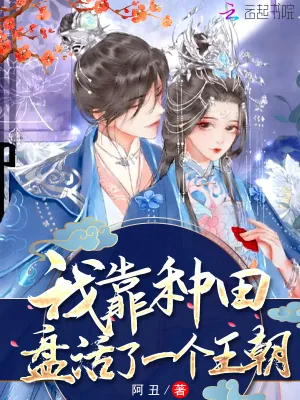 《我靠种田盘活了一个王朝》小说封面