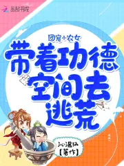 《团宠小农女:带着功德空间去逃荒》小说封面